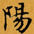 陽