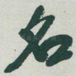 名