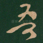 吾
