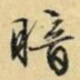 暗