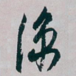 凉