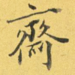 斋