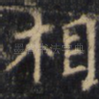 相