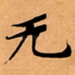 无