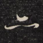 亦