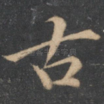 古