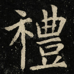 禮