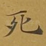 死