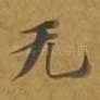 无