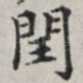 闰