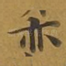 亦