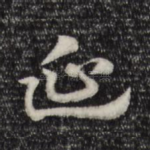 延