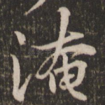 淹