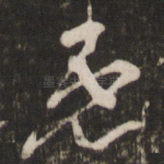 患