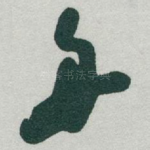 舟