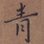 青