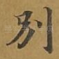 别