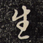 生
