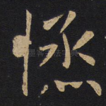 拯