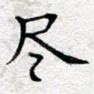 尽