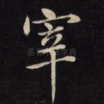 宰