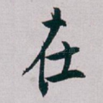 在