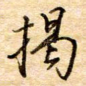 揭