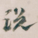 说