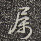 属