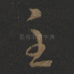 至
