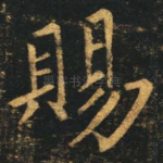 赐