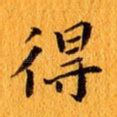 得