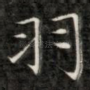 羽