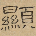 显