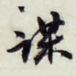 谋