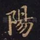 阳