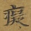 痴
