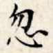 忽