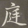 庭