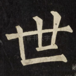 世