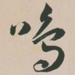 鸣