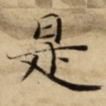 是