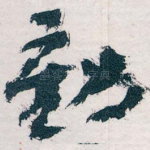 動