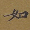 如