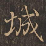城