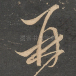 再