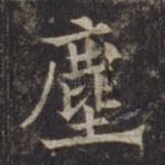 尘