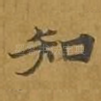 知