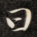 曰