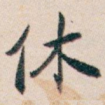 休